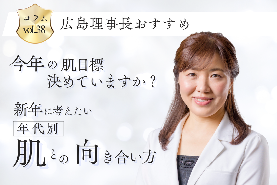 今年の肌目標、決めていますか？ 新年に考えたい年代別「肌との向き合い方」