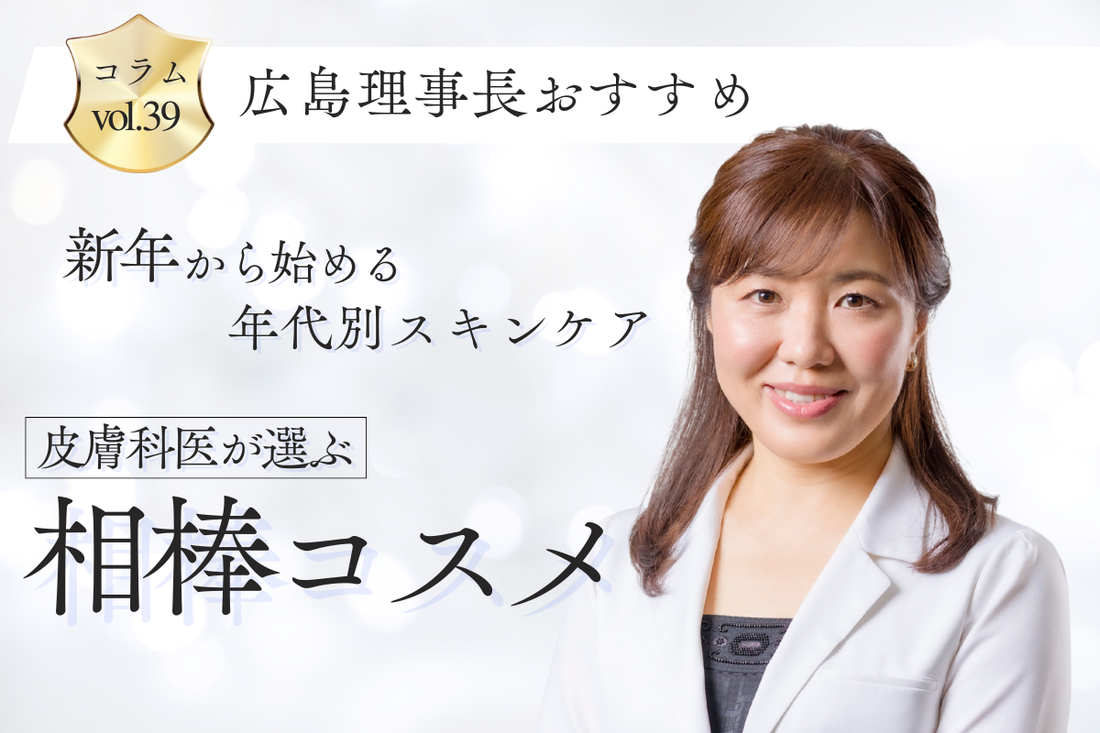 新年から始める年代別スキンケア。 皮膚科医が選ぶ「相棒コスメ」
