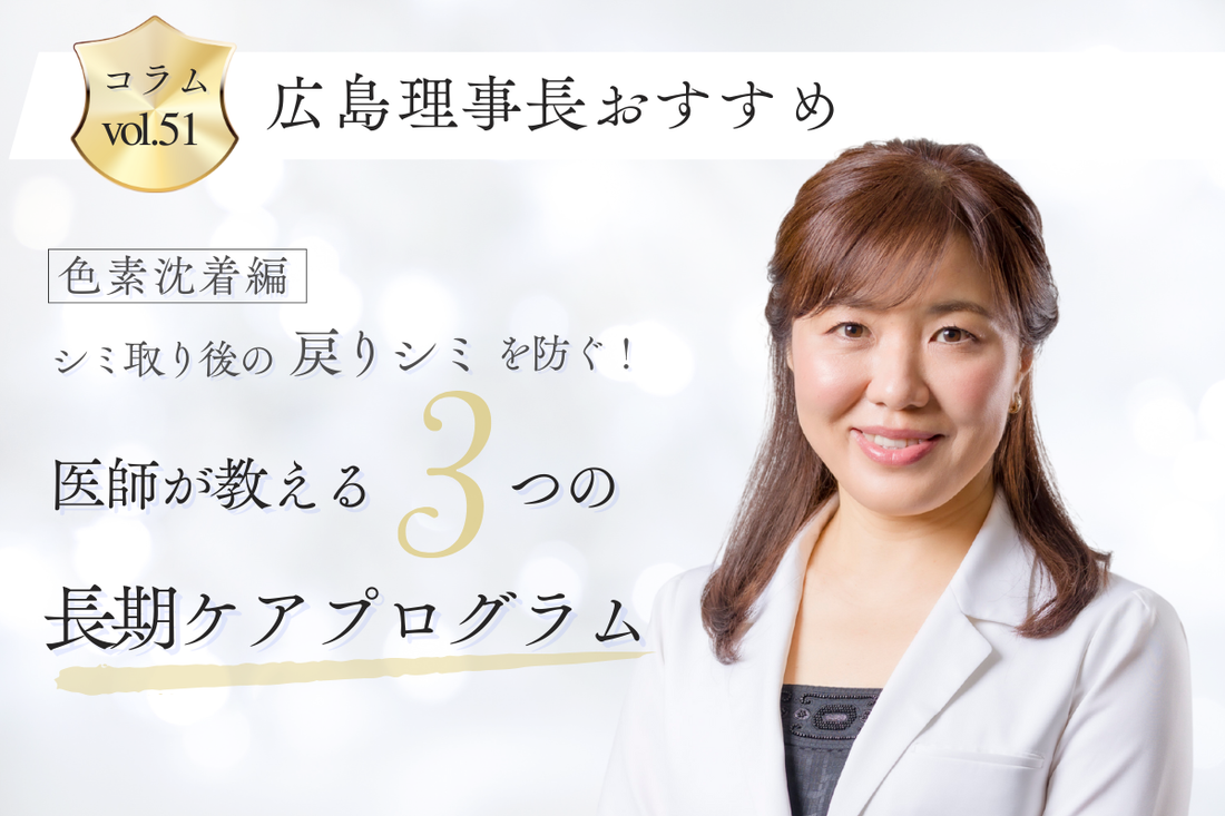 【色素沈着編】シミ取り後の“戻りシミ”対策！医師が教える3つの長期ケアプログラム