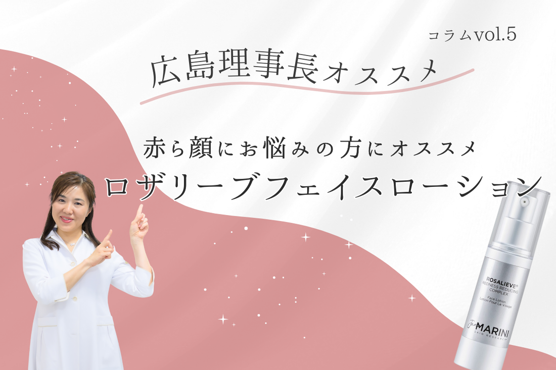 冬場に急増する赤ら顔のお悩みにこちらはいかがですか？　〜ロザリーブフェイスローション〜