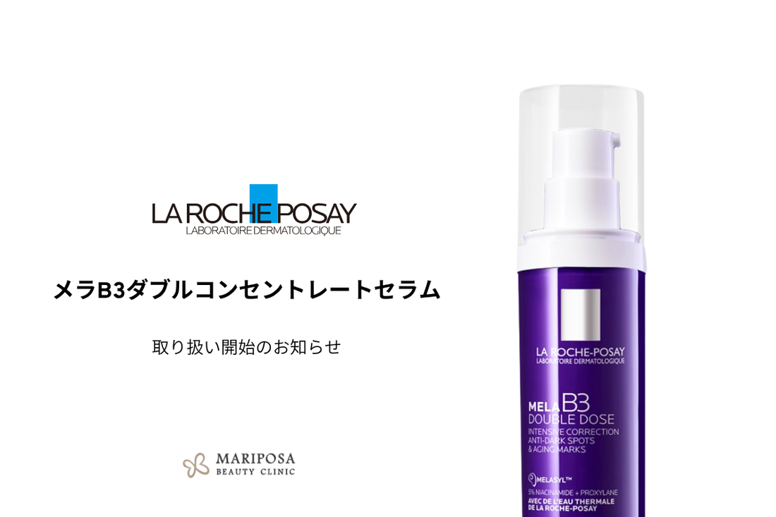 【ラロッシュポゼ】メラB3ダブルコンセントレートセラム取り扱い開始のお知らせ