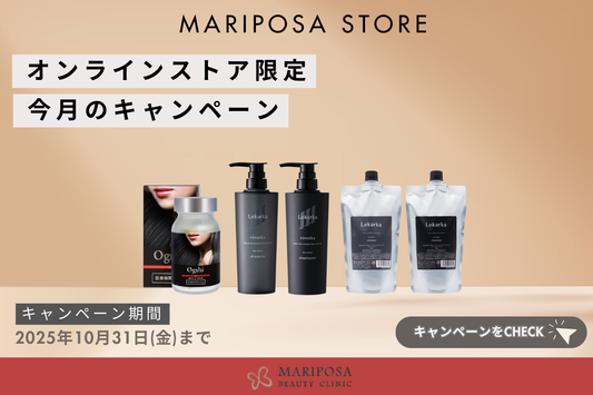 【10月限定】ヘアケアキャンペーンのお知らせ