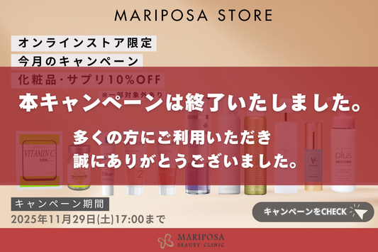 【11月CP】化粧品＆サプリ10％OFFキャンペーン