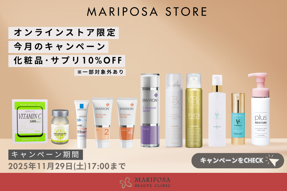 【11月CP】化粧品＆サプリ10％OFFキャンペーン