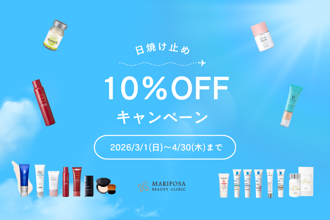 日焼け止め商品10％OFFキャンペーンのお知らせ