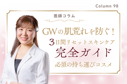 【医師コラム】GWの肌荒れを防ぐ！3日間リセットスキンケア完全ガイドと必須の持ち運びコスメ