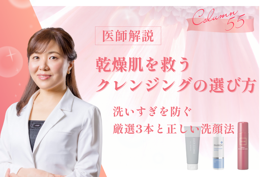 【医師が警告】乾燥肌の「洗いすぎ」を救う、守って落とす厳選クレンジング3選