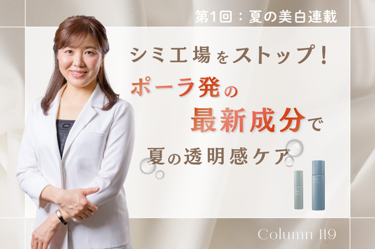 【第1回：夏の美白連載】シミ工場をストップ！ポーラ発の最新成分で夏の透明感ケア