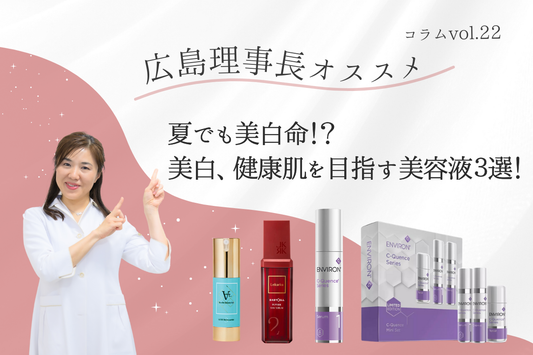 夏でも美白命！？美白、健康肌を目指す美容液３選！