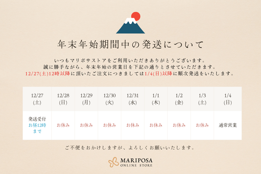 年末年始期間中の発送について