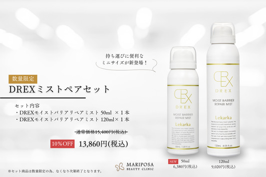 【レカルカ】DREXモイストバリアリペアミスト50ml＆数量限定「DERXミストペアセット」発売のお知らせ