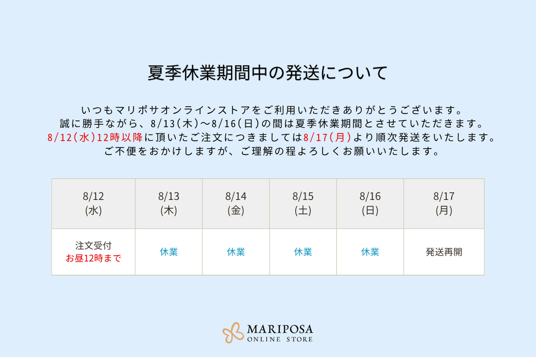 夏季休業期間中の発送についてのお知らせ