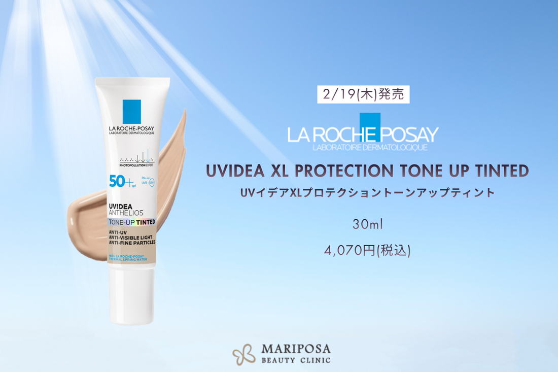 【ラロッシュポゼ】UVイデアXLプロテクショントーンアップティント発売のお知らせ