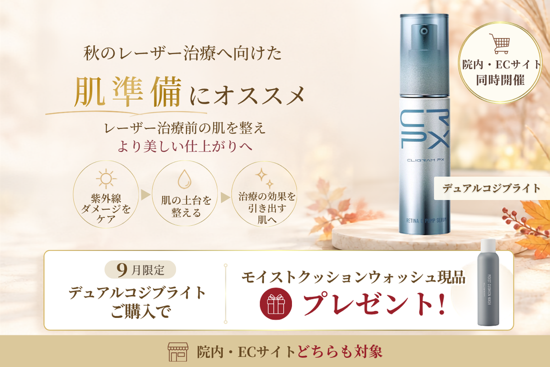 【カリグラム】デュアルコジブライト購入キャンペーンのお知らせ