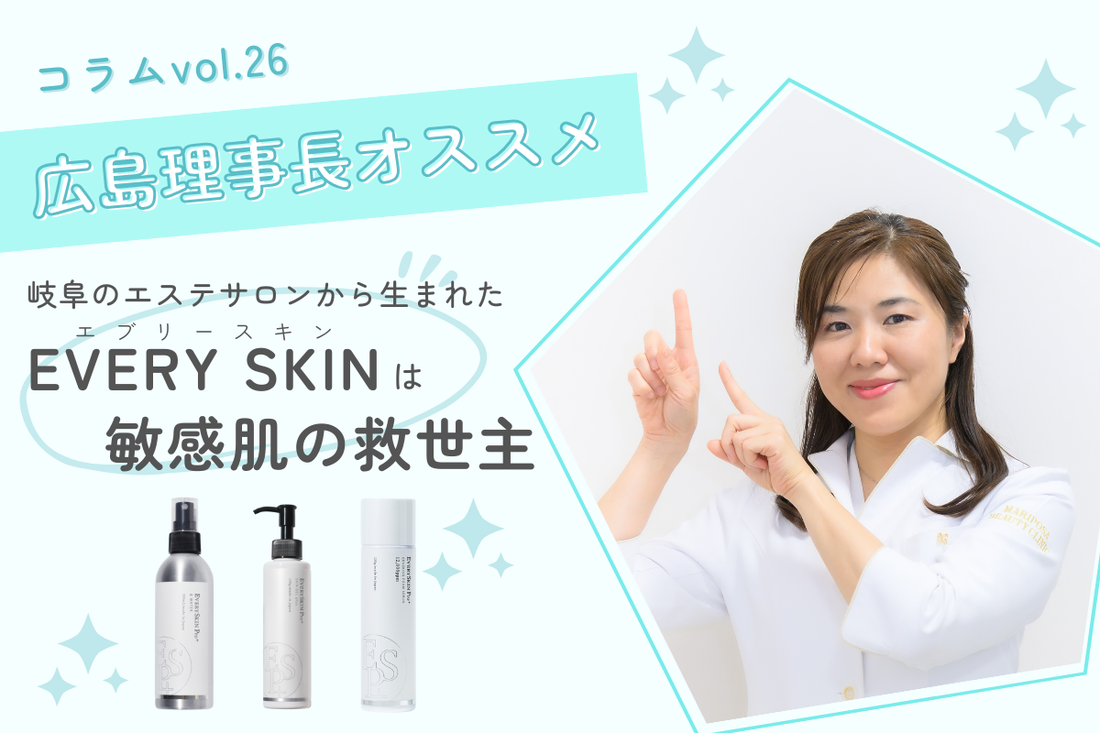 岐阜のエステサロンから生まれた【EVERY SKIN】は敏感肌の救世主