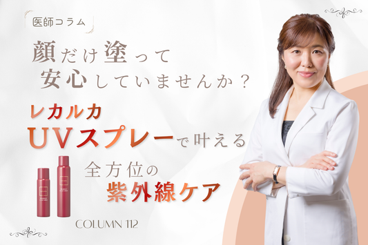 【医師コラム】顔だけ塗って安心していませんか？「フレグランス UVカットスプレー」で叶える全方位の紫外線ケア