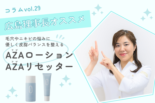 毛穴やニキビの悩みに優しく皮脂バランスを整える『AZAローション』『AZAリセッター』