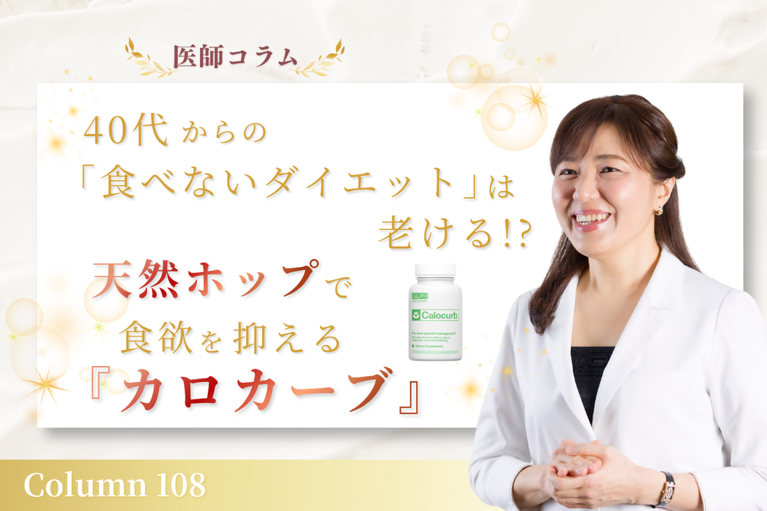 【医師コラム】40代からの「食べないダイエット」は老ける!? 天然ホップで食欲を抑える『カロカーブ』