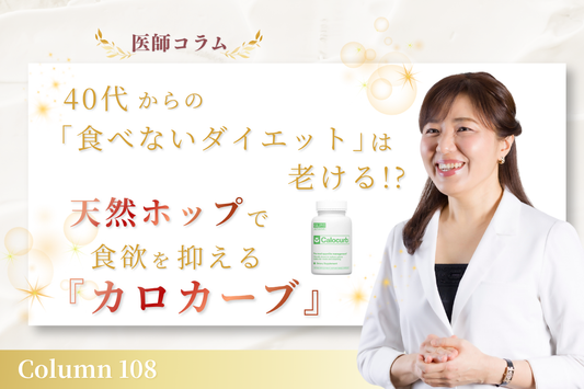 【医師コラム】40代からの「食べないダイエット」は老ける!? 天然ホップで食欲を抑える『カロカーブ』