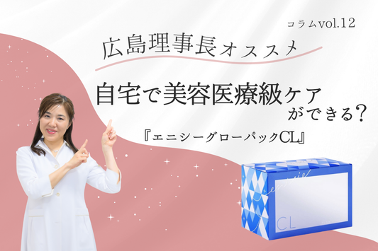 自宅で美容医療級ケアができる？『エニシーグローパックCL』