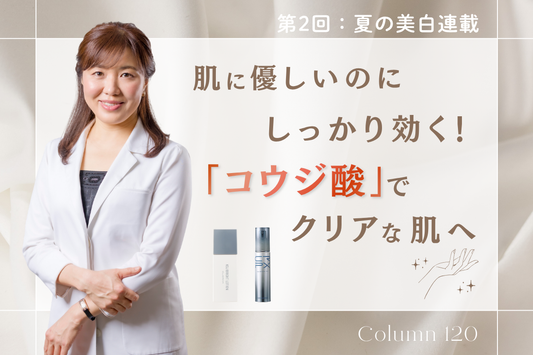 【第2回：夏の美白連載】肌に優しいのにしっかり効く！「コウジ酸」でクリアな肌へ