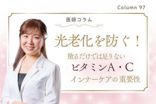 【医師コラム】シミ・たるみの8割は光老化！塗るケアの限界を超える「満たす」インナーケア