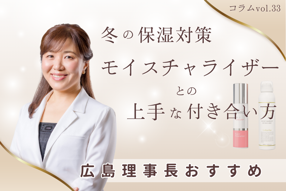 冬の保湿対策｜モイスチャライザーとの上手な付き合い方