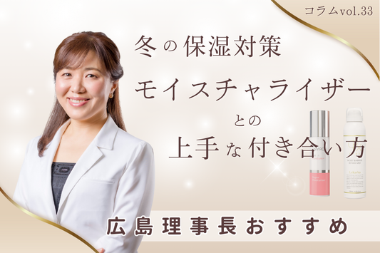 冬の保湿対策｜モイスチャライザーとの上手な付き合い方