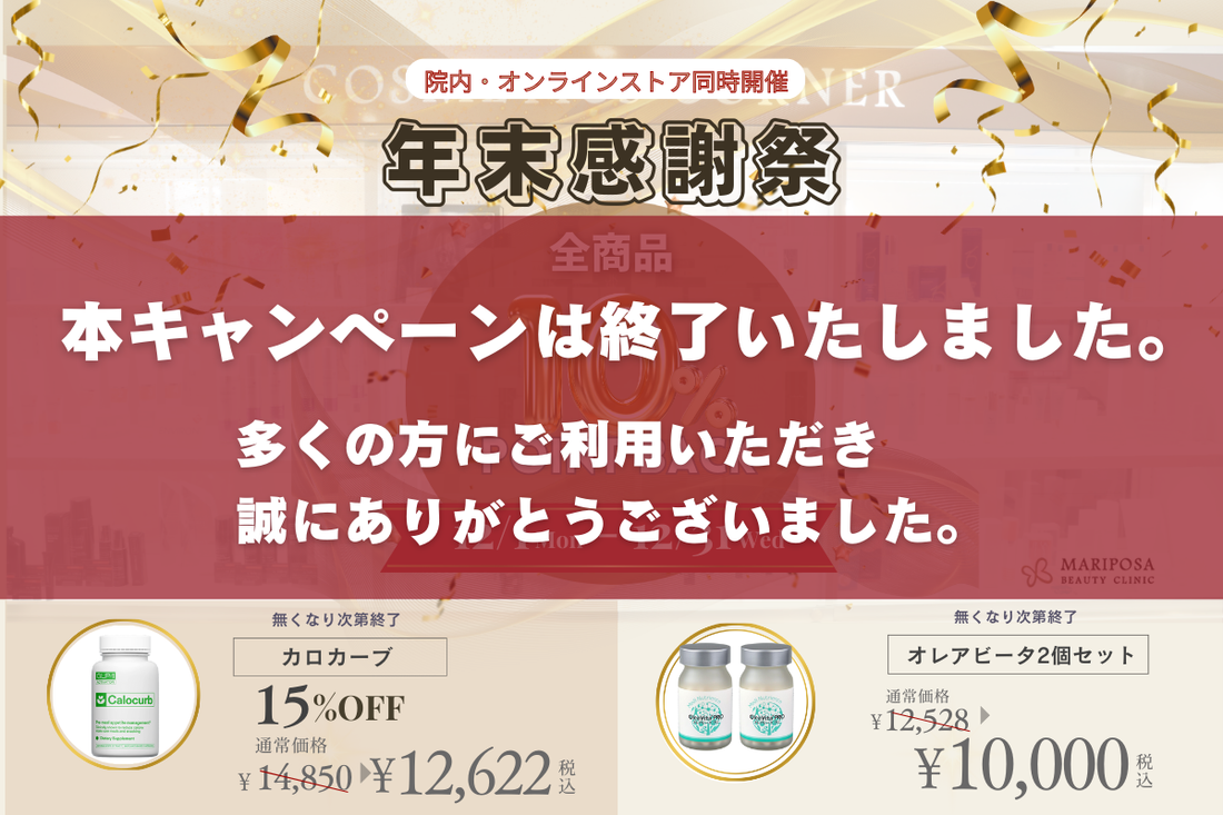 年末感謝祭＆ダイエットサプリCPのお知らせ