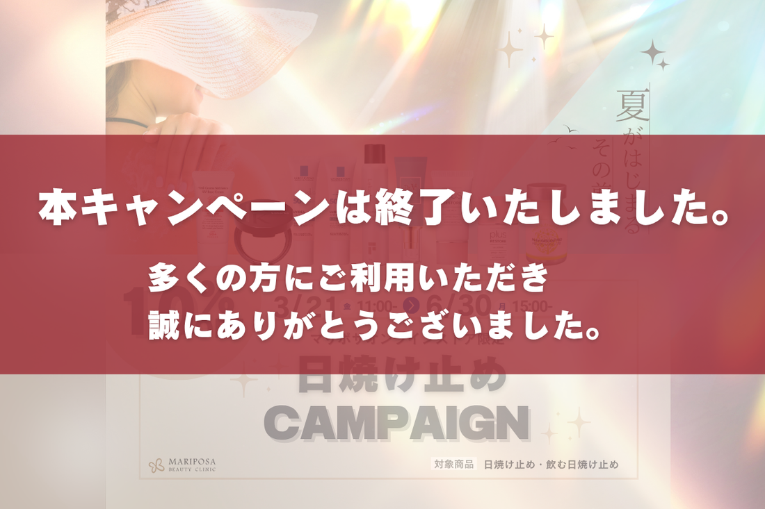 🌞✨【日焼け止め10%OFFキャンペーンのお知らせ】✨🌞