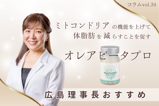 ミトコンドリアの機能を上げて体脂肪を減らすことを促す『オレアビータプロ』