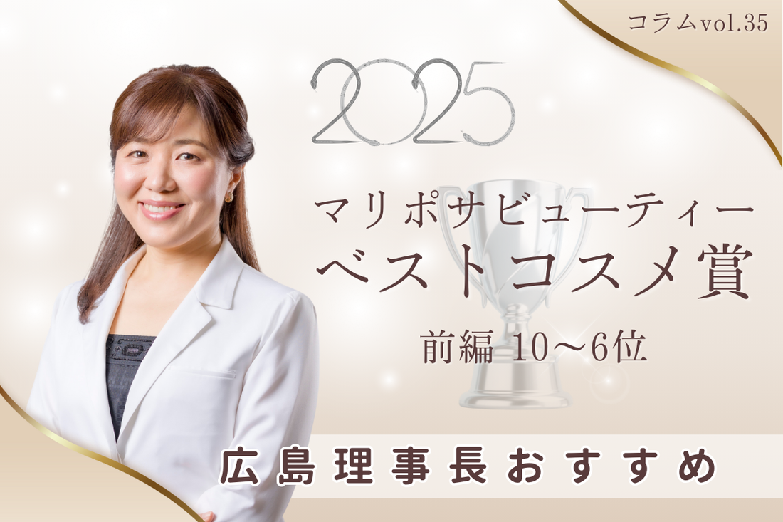 発表／前編🦋2025年マリポサビューティーベストコスメ賞🏆10〜6位！