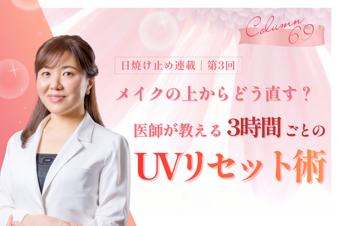 【日焼け止め連載・第3回】メイクの上からどう直す？医師が教える「3時間ごとのUVリセット術」