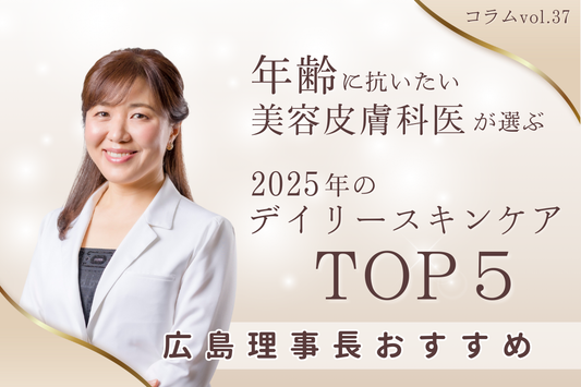 年齢に抗いたい美容皮膚科医が選ぶ2025年のデイリースキンケア TOP５
