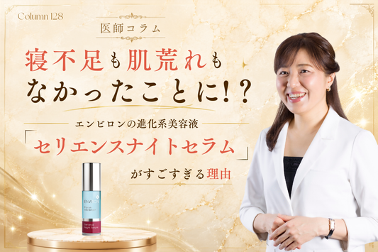 寝不足も肌荒れもなかったことに！？エンビロンの進化系美容液「セリエンスナイトセラム」がすごすぎる理由
