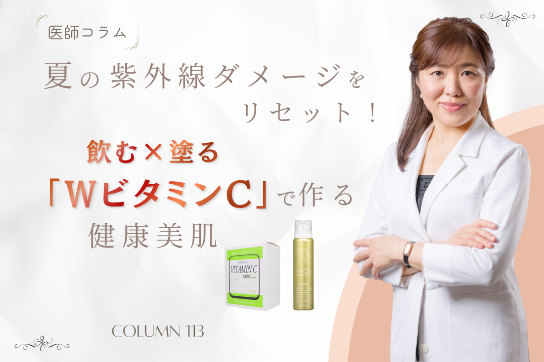 【医師コラム】夏の紫外線ダメージをリセット！飲む×塗る「WビタミンC」で作る健康美肌