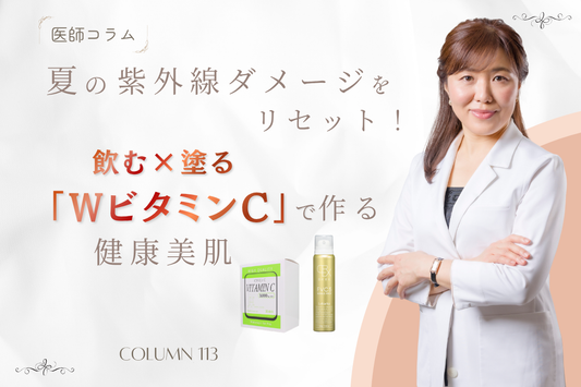 【医師コラム】夏の紫外線ダメージをリセット！飲む×塗る「WビタミンC」で作る健康美肌