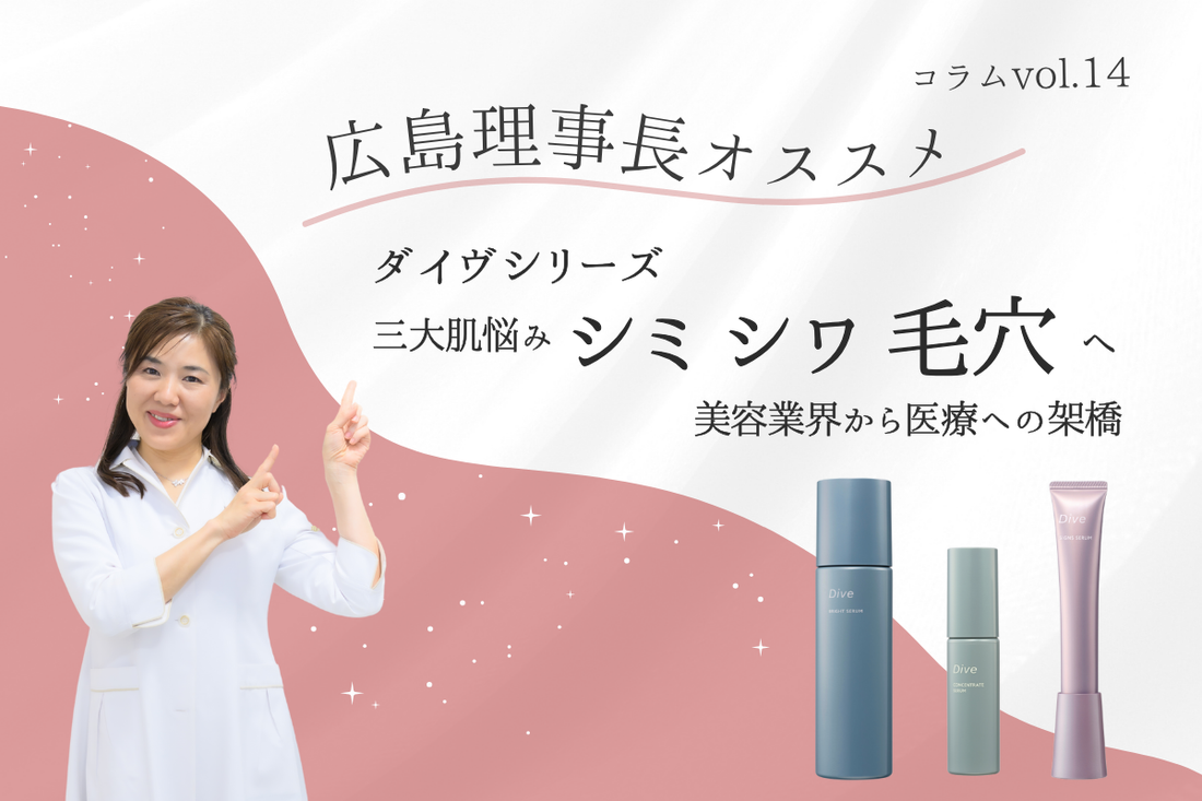 有効成分で作られたダイヴシリーズ　〜三大肌悩み”シミ” ”シワ” ”毛穴”へ美容業界から医療への架橋〜