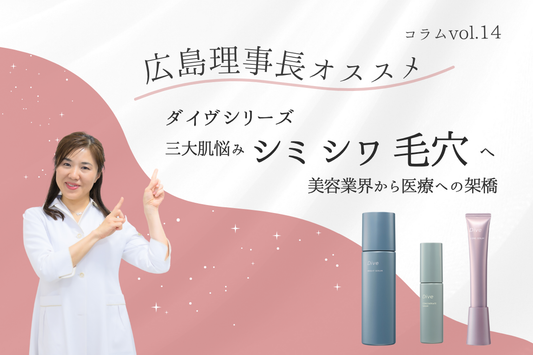 有効成分で作られたダイヴシリーズ　〜三大肌悩み”シミ” ”シワ” ”毛穴”へ美容業界から医療への架橋〜