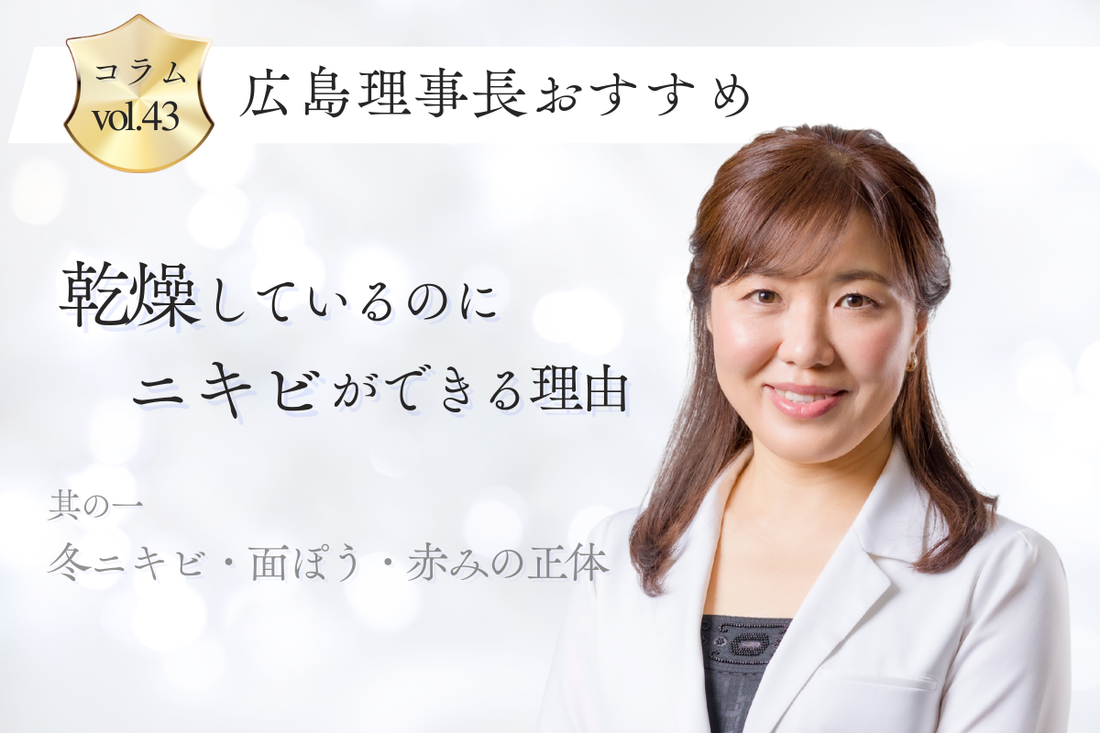 乾燥しているのにニキビができる理由 ― 冬ニキビ・面ぽう・赤みの正体 ―