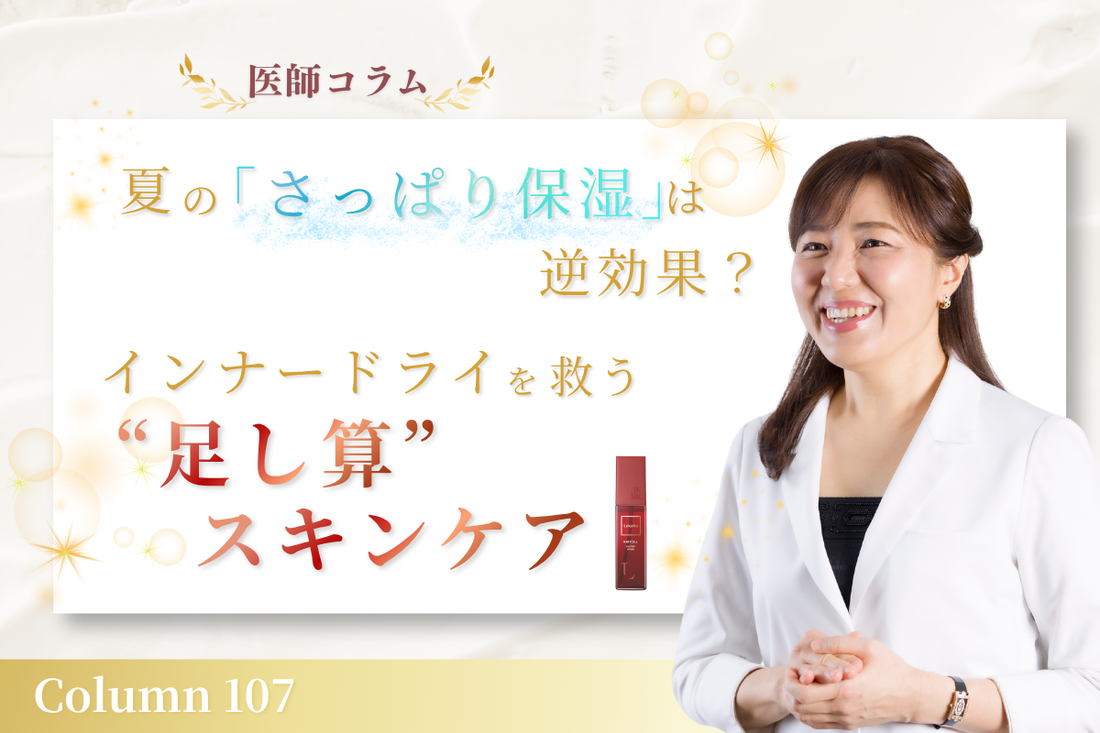 【医師コラム】夏の「さっぱり保湿」は逆効果？インナードライを救う“足し算”スキンケア
