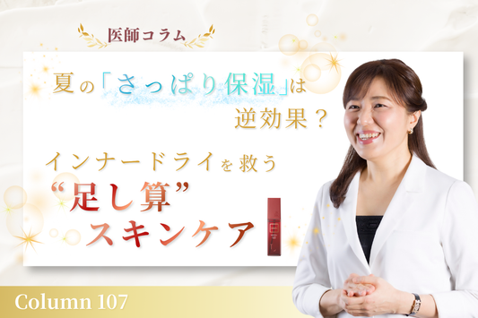 【医師コラム】夏の「さっぱり保湿」は逆効果？インナードライを救う“足し算”スキンケア