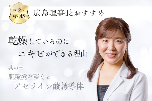 アゼライン酸誘導体がニキビ肌に人気の理由は？乾燥ニキビを防ぐ化粧水の選び方