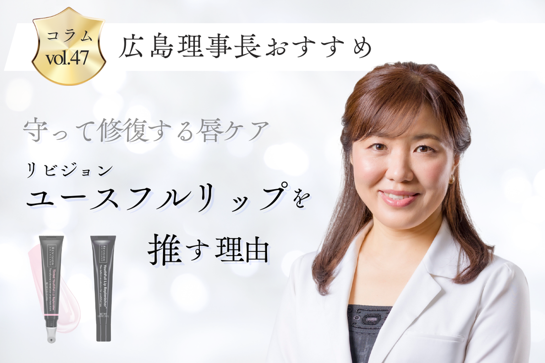 リビジョン ユースフルリップ を推す理由 唇の荒れ・皮むけ・縦ジワへの集中修復ケア マリポサストア
