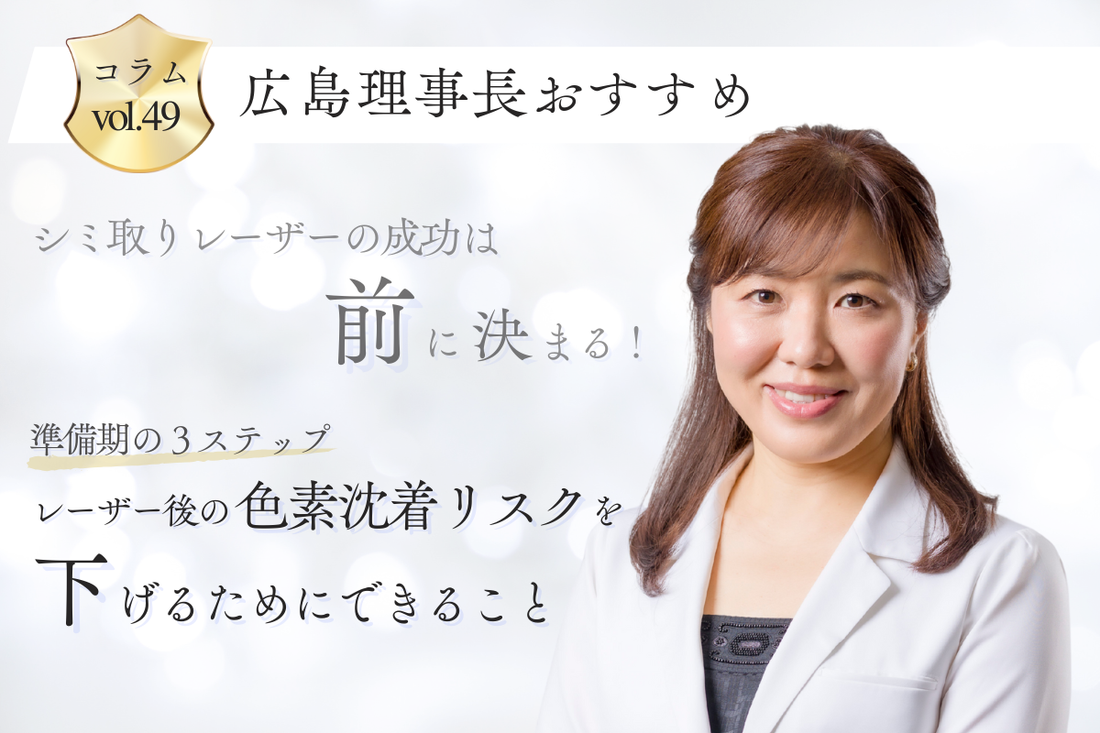 シミ取りレーザーの成功は「前」に決まる！準備期の３ステップ― レーザー後の色素沈着リスクを下げるためにできること ―