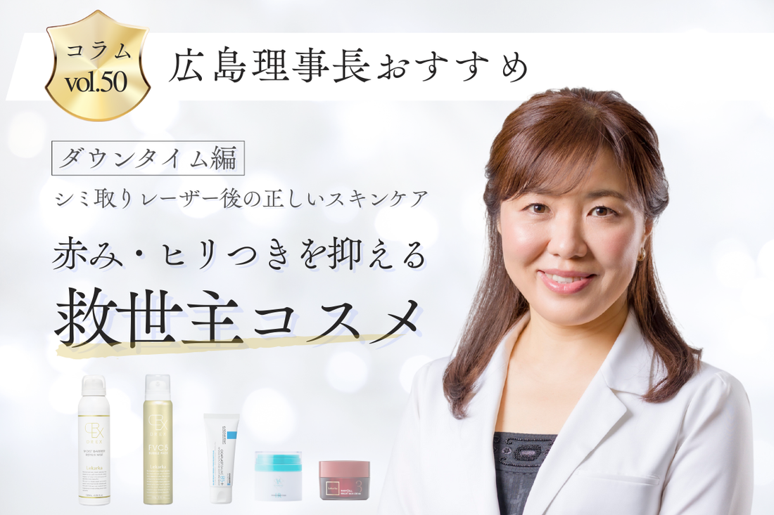 【ダウンタイム編】シミ取りレーザー後の正しいスキンケアー赤み・ヒリつきを抑える救世主コスメー