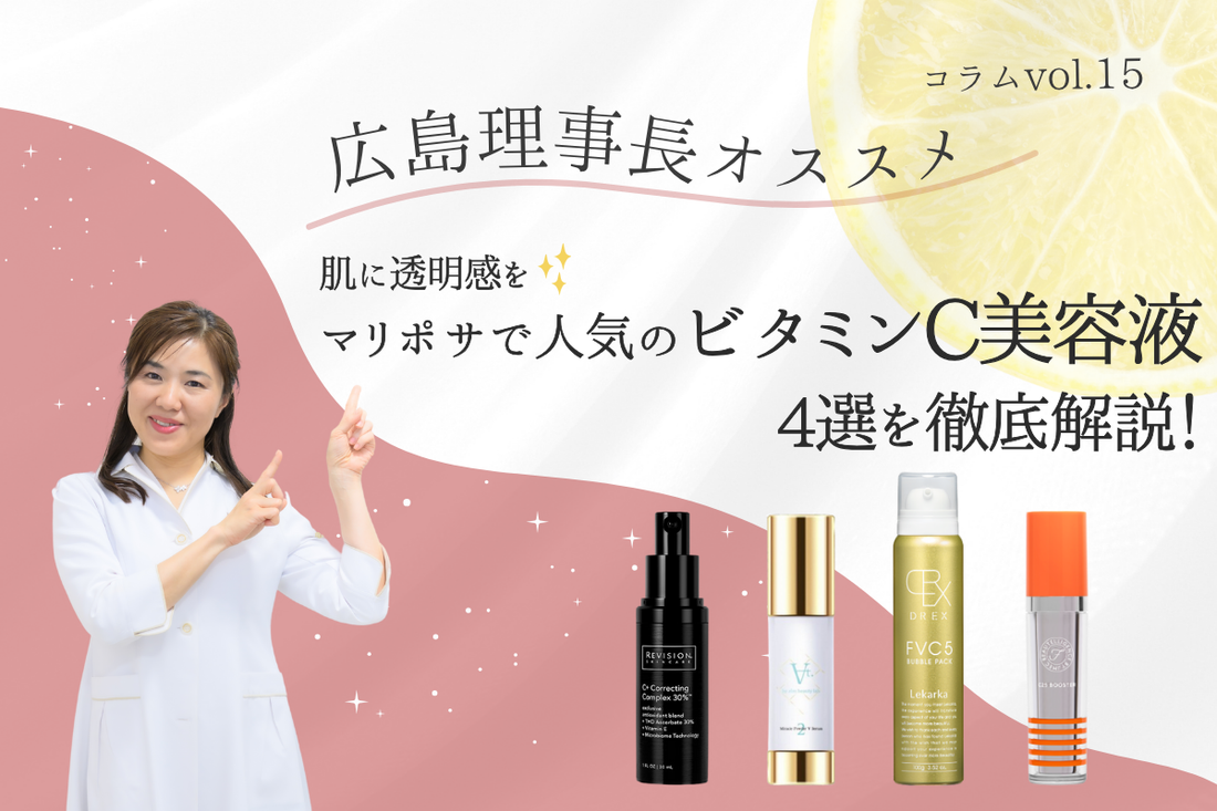肌に透明感を✨マリポサで人気のビタミンC美容液🍋4選を徹底解説！