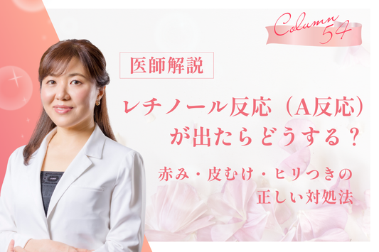 【医師解説】レチノール反応（A反応）が出たらどうする？赤み・皮むけ・ヒリつきの正しい対処法