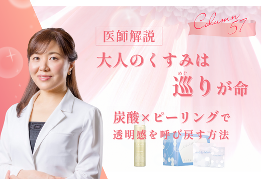 【2026年最新】大人のくすみは“巡り”で解決！炭酸×ピーリングで透明感を呼び戻す方法