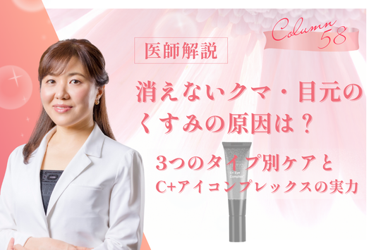 【医師解説】消えないクマ・目元のくすみの原因は？3つのタイプ別ケアと「C+アイコンプレックス」の実力